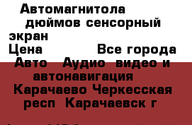 Автомагнитола 2 din 7 дюймов сенсорный экран   mp4 mp5 bluetooth usb › Цена ­ 5 800 - Все города Авто » Аудио, видео и автонавигация   . Карачаево-Черкесская респ.,Карачаевск г.